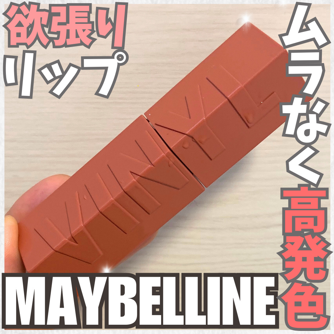 SPステイ ヴィニルインク 60 お茶目なヌードローズベージュ/MAYBELLINE NEW YORK/口紅を使ったクチコミ（1枚目）