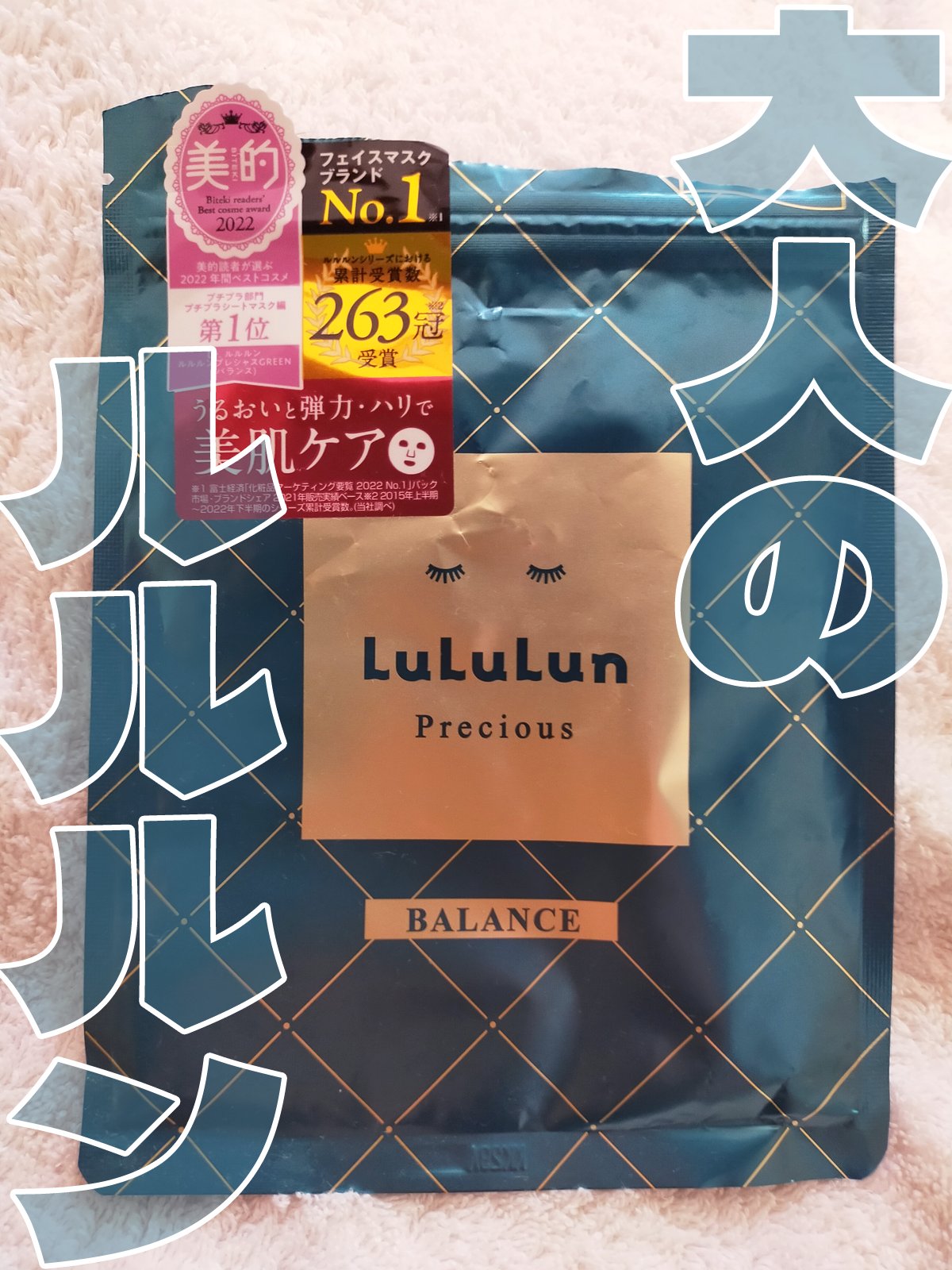 何度もリピートしているルルルン。
普段は、旅するLuLuLunとPremium LuLuLunの使用が多いです。
今回は気になっていたルルルンプレシャス GREENを
使用しました。
とても期待していたのですが…

まずルルルンエブリーズよ