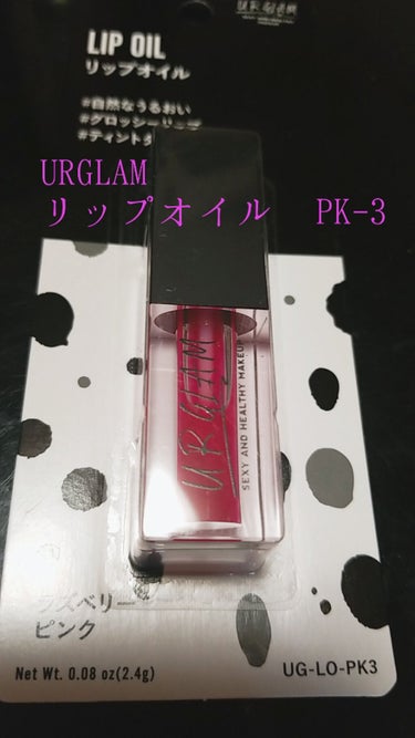 UR GLAM　LIP OIL/U R GLAM/リップグロスを使ったクチコミ（1枚目）