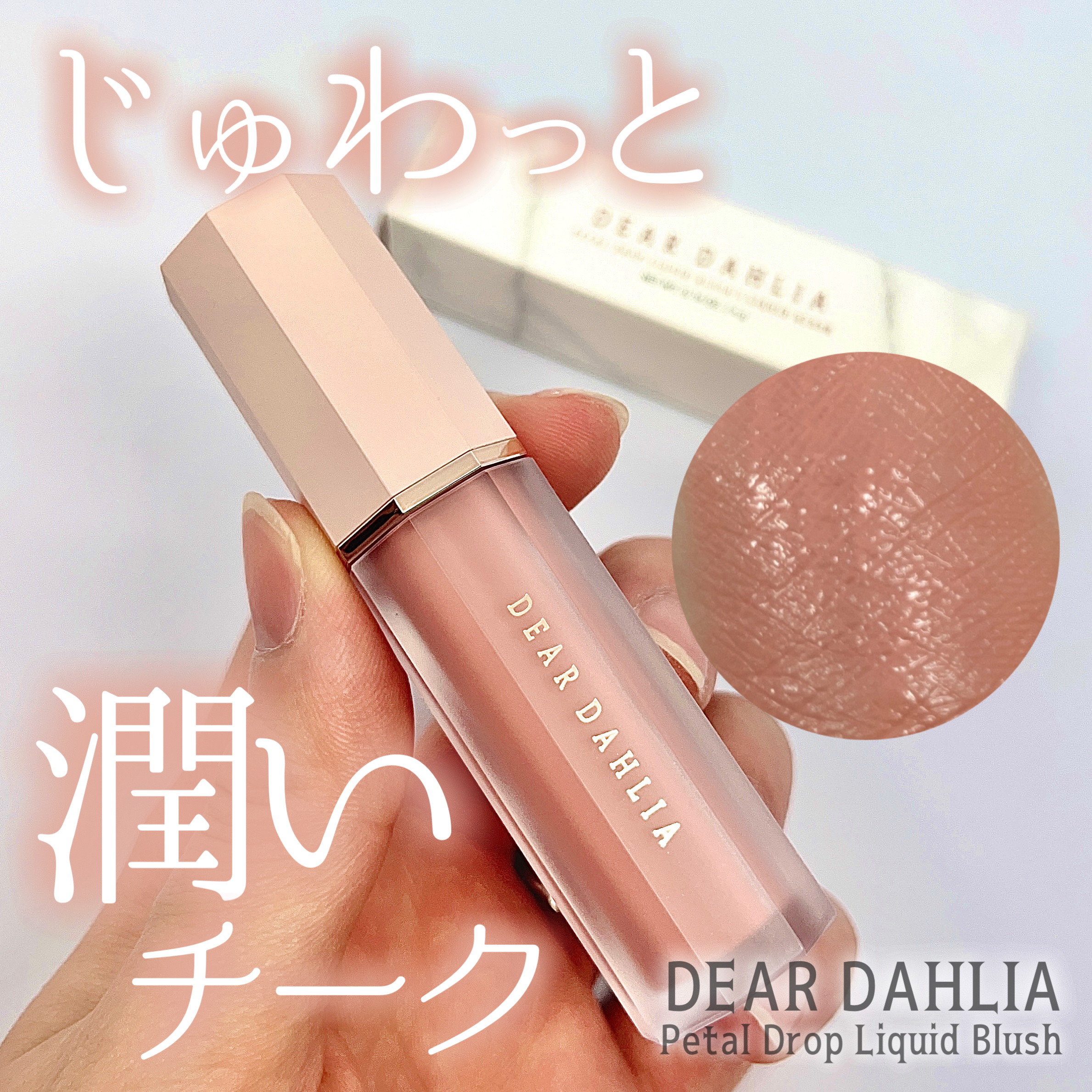 ペタルドロップリキッドブラッシャー｜DEAR DAHLIAの口コミ - じゅわっ