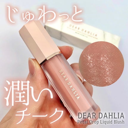 ペタルドロップリキッドブラッシャー/DEAR DAHLIA/リキッドチークを使ったクチコミ(1枚目)