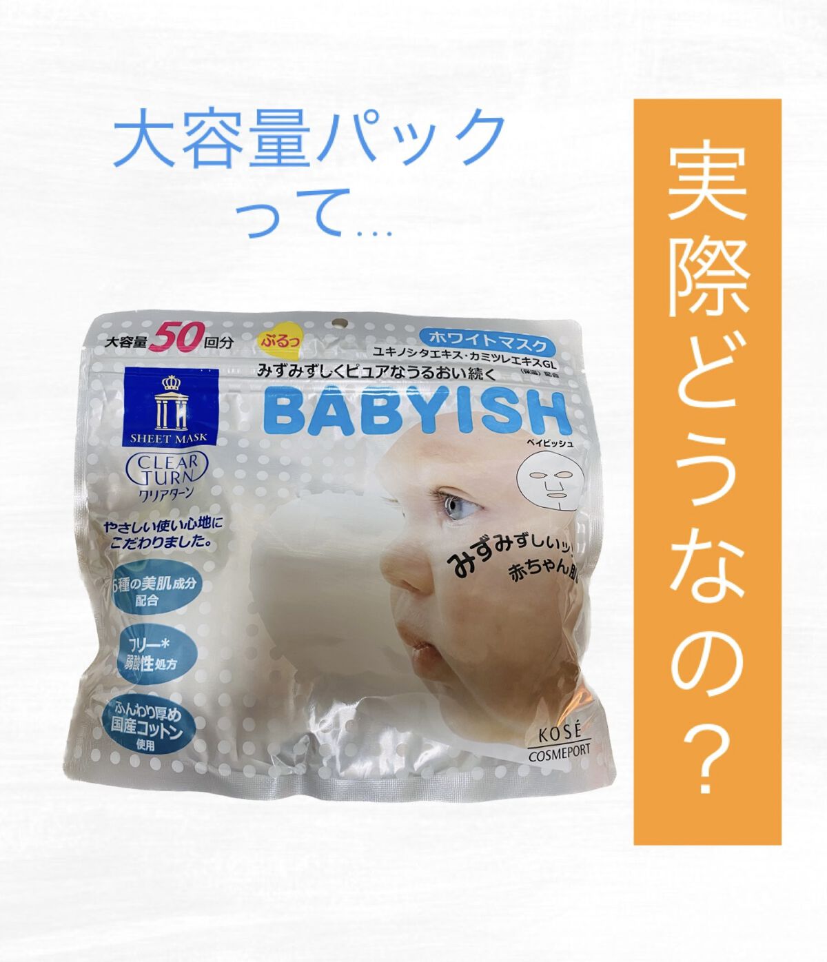 クリアターン ベイビッシュ ホワイトマスク 50回分/クリアターン/シートマスク・パックを使ったクチコミ（1枚目）