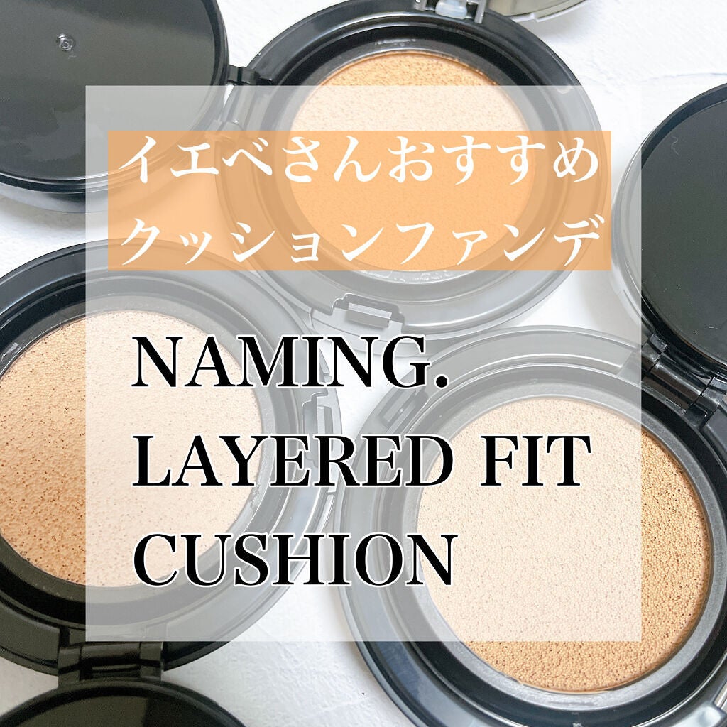 ネーミング レイヤード フィットクッション/NAMING./クッションファンデーションを使ったクチコミ(1枚目)