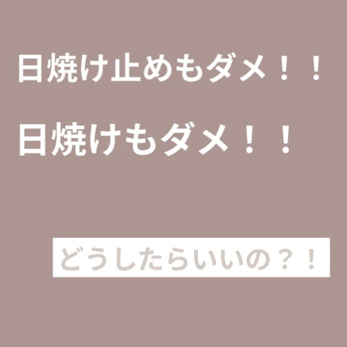 りり フォロバします on LIPS 「日焼け止めもダメ!!日焼けもダメ!!✂ーーーーーーーーーーーー..」(1枚目)