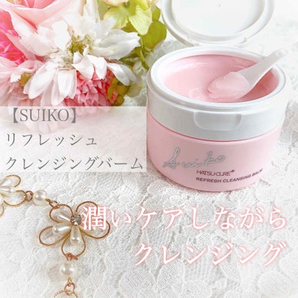 SUIKO HC リフレッシュクレンジングバーム/SUIKO HATSUCURE/クレンジングバームを使ったクチコミ(1枚目)