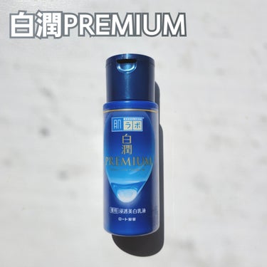 白潤プレミアム 薬用浸透美白乳液 140ml（ボトル）/肌ラボ/乳液を使ったクチコミ（1枚目）