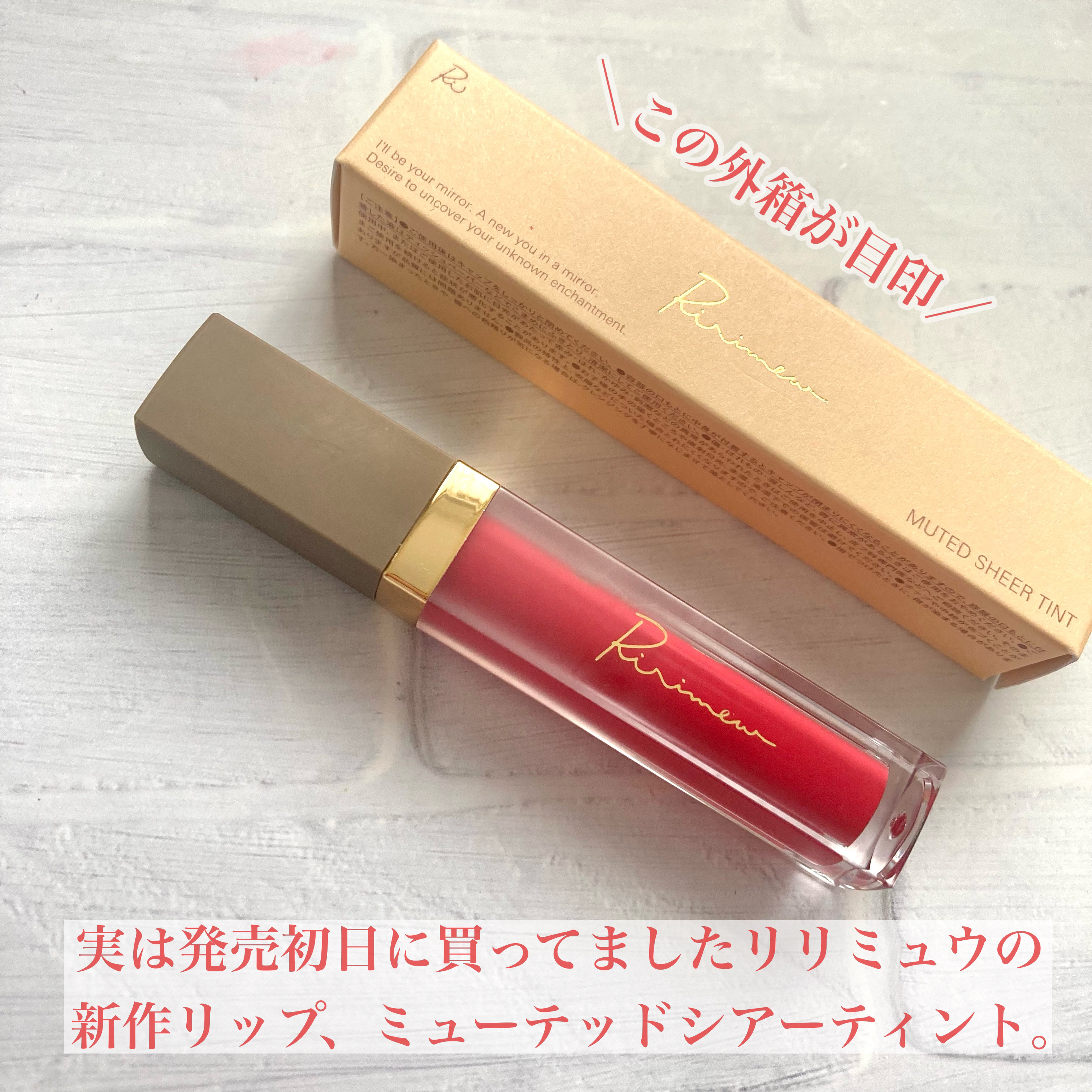 ミューテッドシアーティント/Ririmew/リップティントを使ったクチコミ（3枚目）