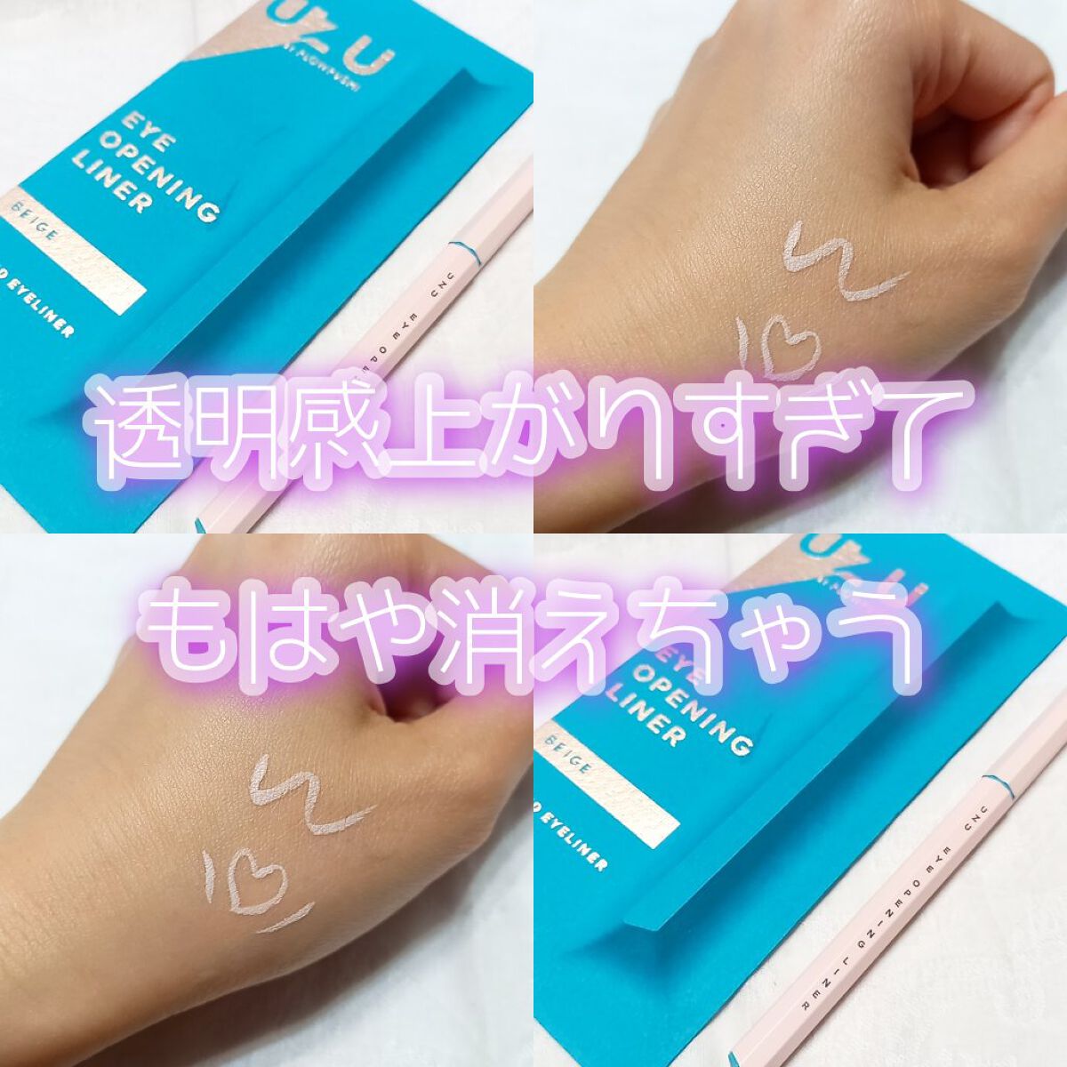 EYE OPENING LINER BEIGE/UZU BY FLOWFUSHI/リキッドアイライナーを使ったクチコミ（1枚目）