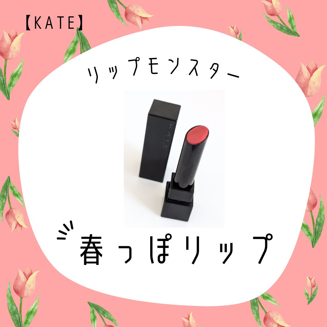 ケイト リップモンスター/KATE/口紅を使ったクチコミ（1枚目）