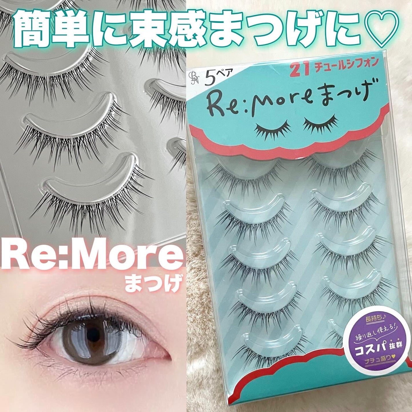 Re:Moreまつげ リモアまつげ/ビー・エヌ/つけまつげを使ったクチコミ(1枚目)