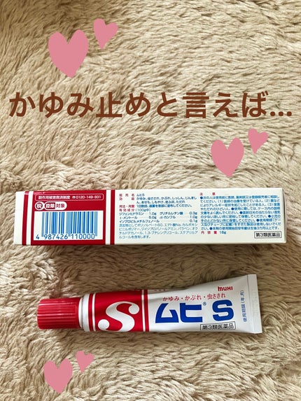 ムヒS (医薬品)/池田模範堂/その他を使ったクチコミ(1枚目)