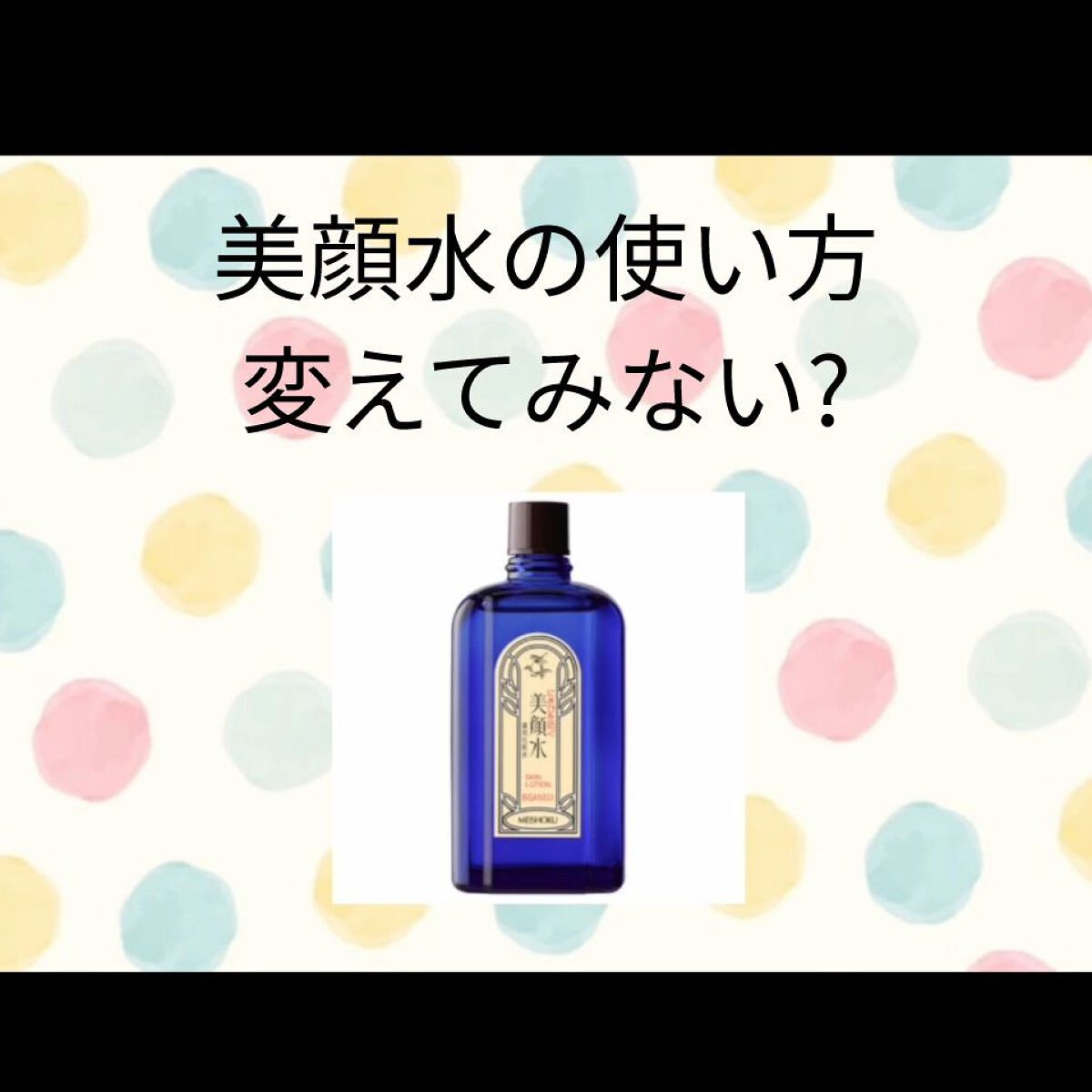 明色美顔水 薬用化粧水/美顔/化粧水を使ったクチコミ（1枚目）