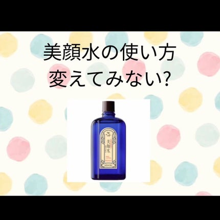 明色美顔水 薬用化粧水/美顔/化粧水を使ったクチコミ(1枚目)