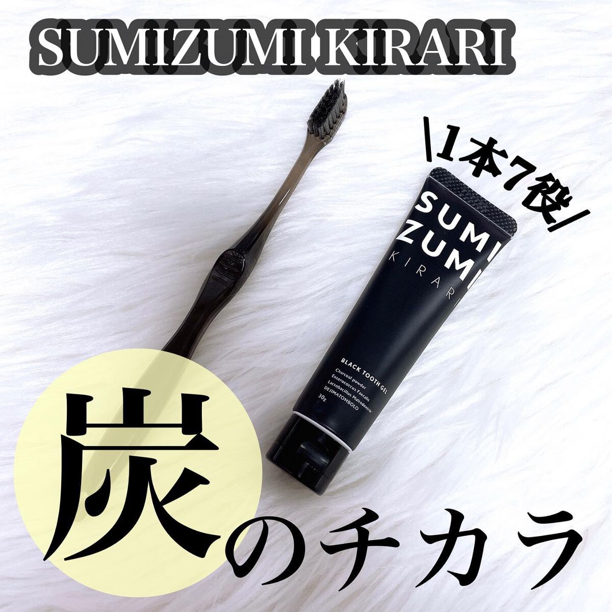 SUMIZUMI KIRARI/伊都自然工房/歯磨き粉を使ったクチコミ(1枚目)