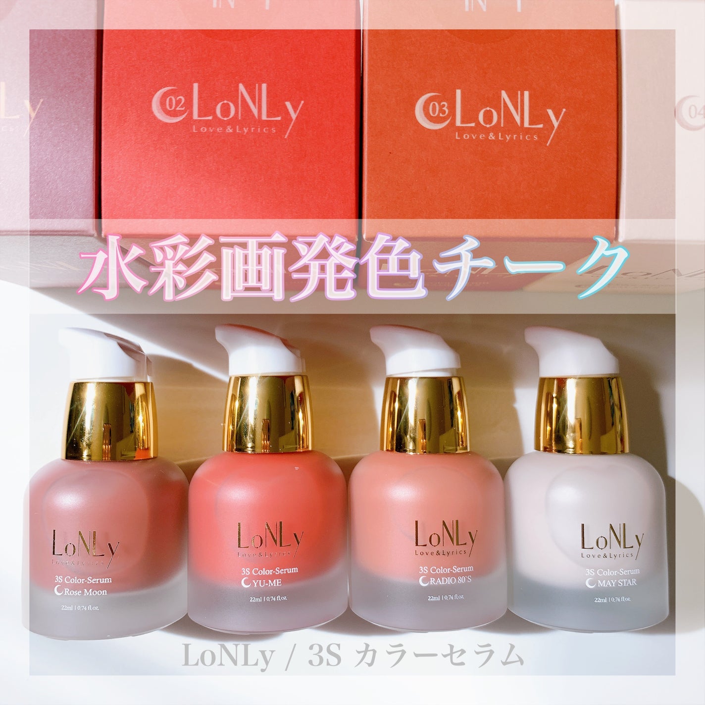 3S カラーセラム/LoNLy /リキッドチークを使ったクチコミ(1枚目)