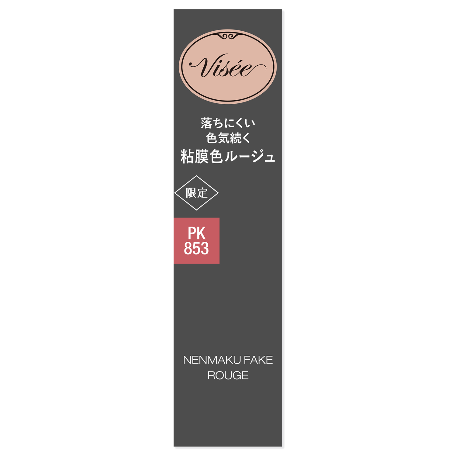 ネンマクフェイク ルージュ PK853 夜明けの人魚(限定)