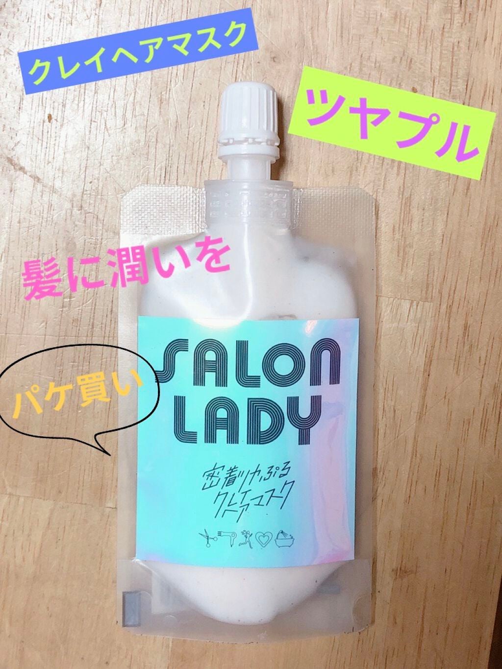 サロンレディ 密着ツヤぷるクレイヘアマスク/SALON LADY/ヘアマスク・ヘアパックを使ったクチコミ(1枚目)