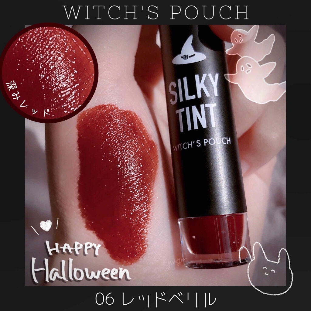 シルキーティント 06レッドベリル/Witch's Pouch/リップティントを使ったクチコミ（1枚目）