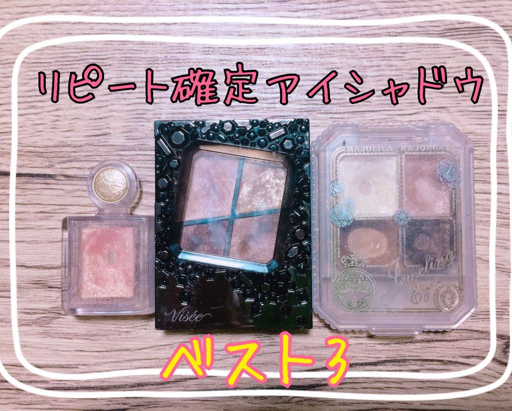 シャドーカスタマイズ/MAJOLICA MAJORCA/単色アイシャドウを使ったクチコミ(1枚目)