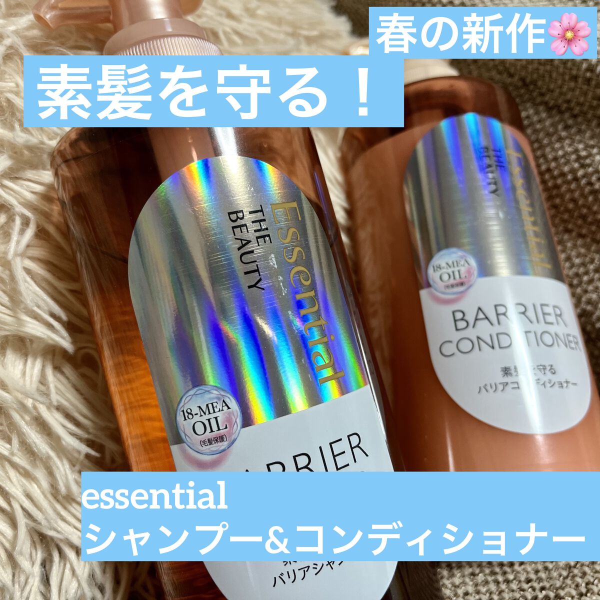 ザビューティ 髪のキメ美容素髪を守る バリアシャンプー/コンディショナー/エッセンシャル/シャンプー・コンディショナーを使ったクチコミ（1枚目）