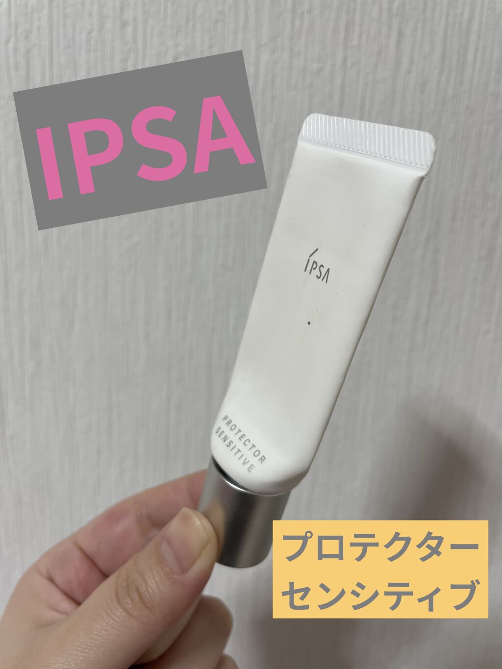 プロテクター センシティブ/IPSA/日焼け止めクリームを使ったクチコミ（1枚目）