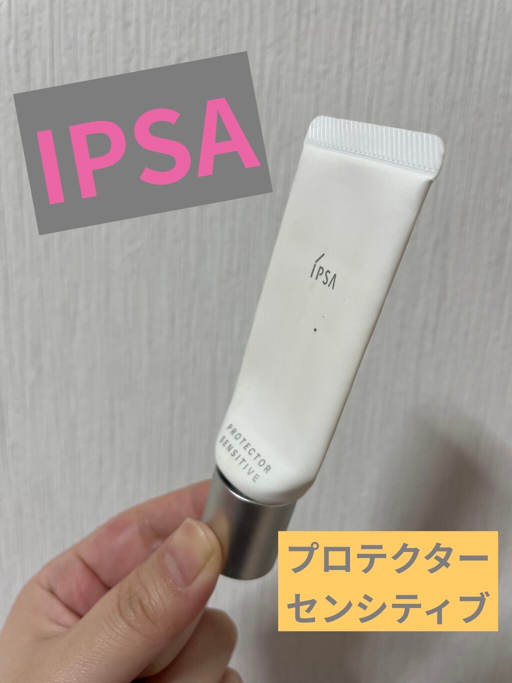 プロテクター センシティブ/IPSA/日焼け止めクリームを使ったクチコミ(1枚目)