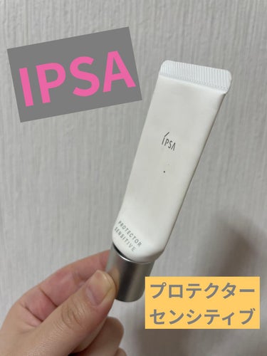 プロテクター センシティブ/IPSA/日焼け止め・UVケアを使ったクチコミ（1枚目）