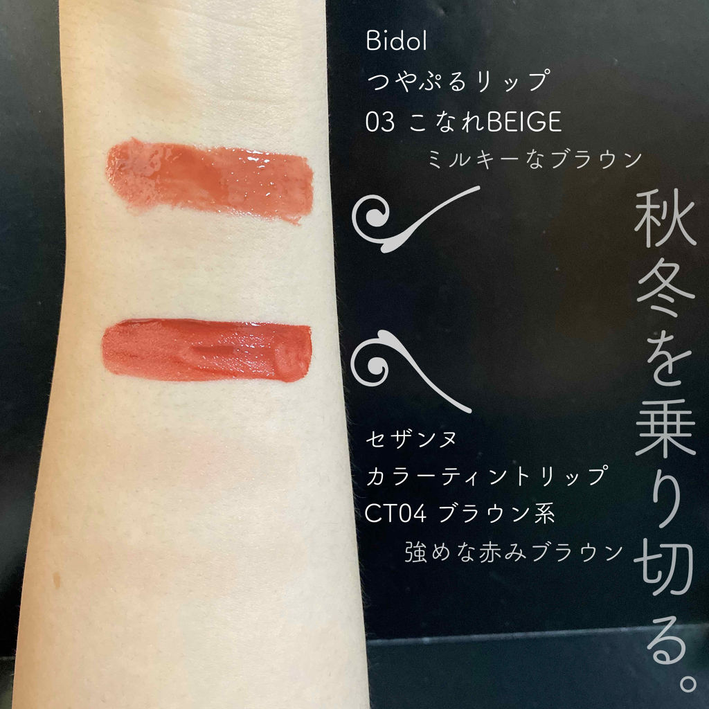 つやぷるリップR 03 こなれBEIGE【旧】/b idol/口紅を使ったクチコミ（3枚目）