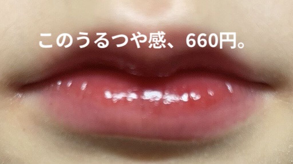 ウォータリーティントリップ/CEZANNE/リップティントを使ったクチコミ（1枚目）