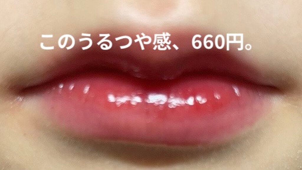 ウォータリーティントリップ/CEZANNE/リップティントを使ったクチコミ(1枚目)