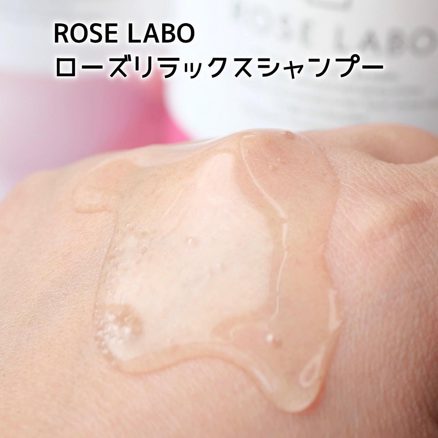 ローズリラックスシャンプー&トリートメント/ROSE LABO/市販シャンプーを使ったクチコミ(3枚目)