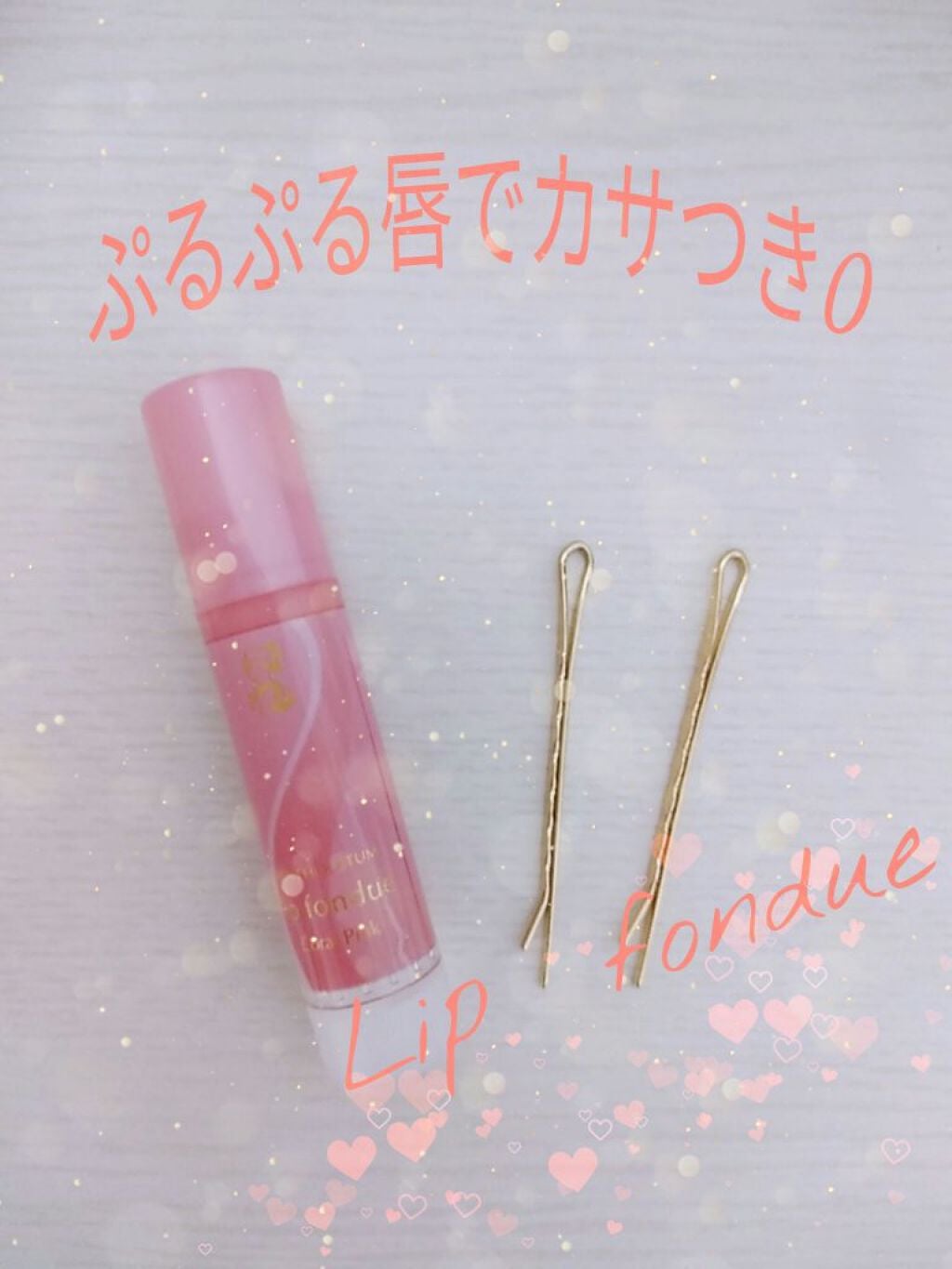 リップフォンデュ/メンソレータム/リップバームを使ったクチコミ(1枚目)