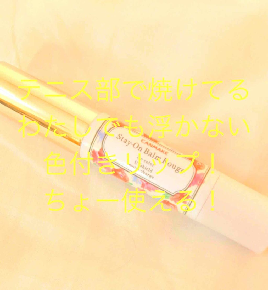 ステイオンバームルージュ/キャンメイク/口紅を使ったクチコミ(1枚目)