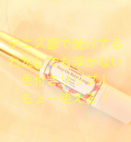 ステイオンバームルージュ/キャンメイク/口紅を使ったクチコミ(1枚目)