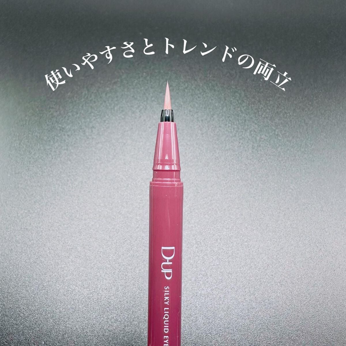 シルキーリキッドアイライナーWP/D-UP/リキッドアイライナーを使ったクチコミ(2枚目)