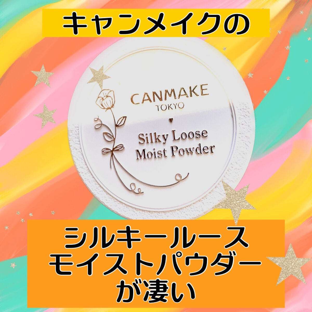 シルキールースモイストパウダー/キャンメイク/ルースパウダーを使ったクチコミ(1枚目)