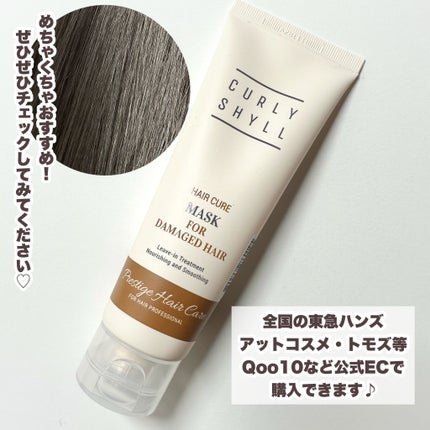 HAIR CURE MASK/CULRY SHYLL/アウトバストリートメントを使ったクチコミ(6枚目)