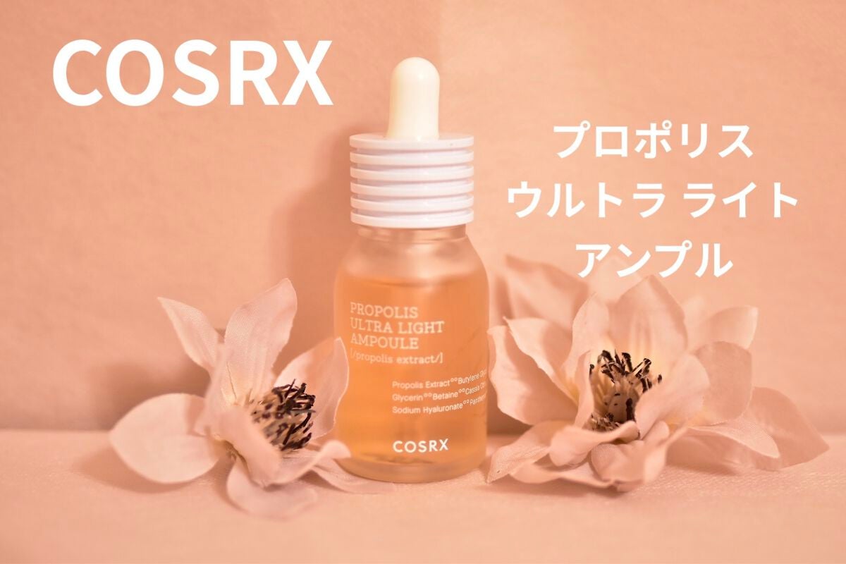 フルフィットプロポリスウルトラライトアンプル /COSRX/美容液を使ったクチコミ(1枚目)