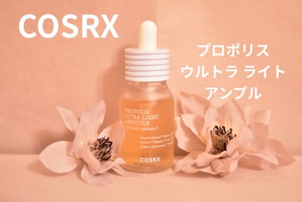 フルフィットプロポリスウルトラライトアンプル /COSRX/美容液を使ったクチコミ(1枚目)