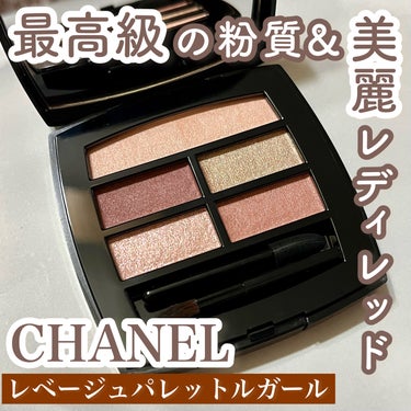 レ ベージュ パレット ルガール テンダー/CHANEL/アイシャドウパレットを使ったクチコミ（1枚目）