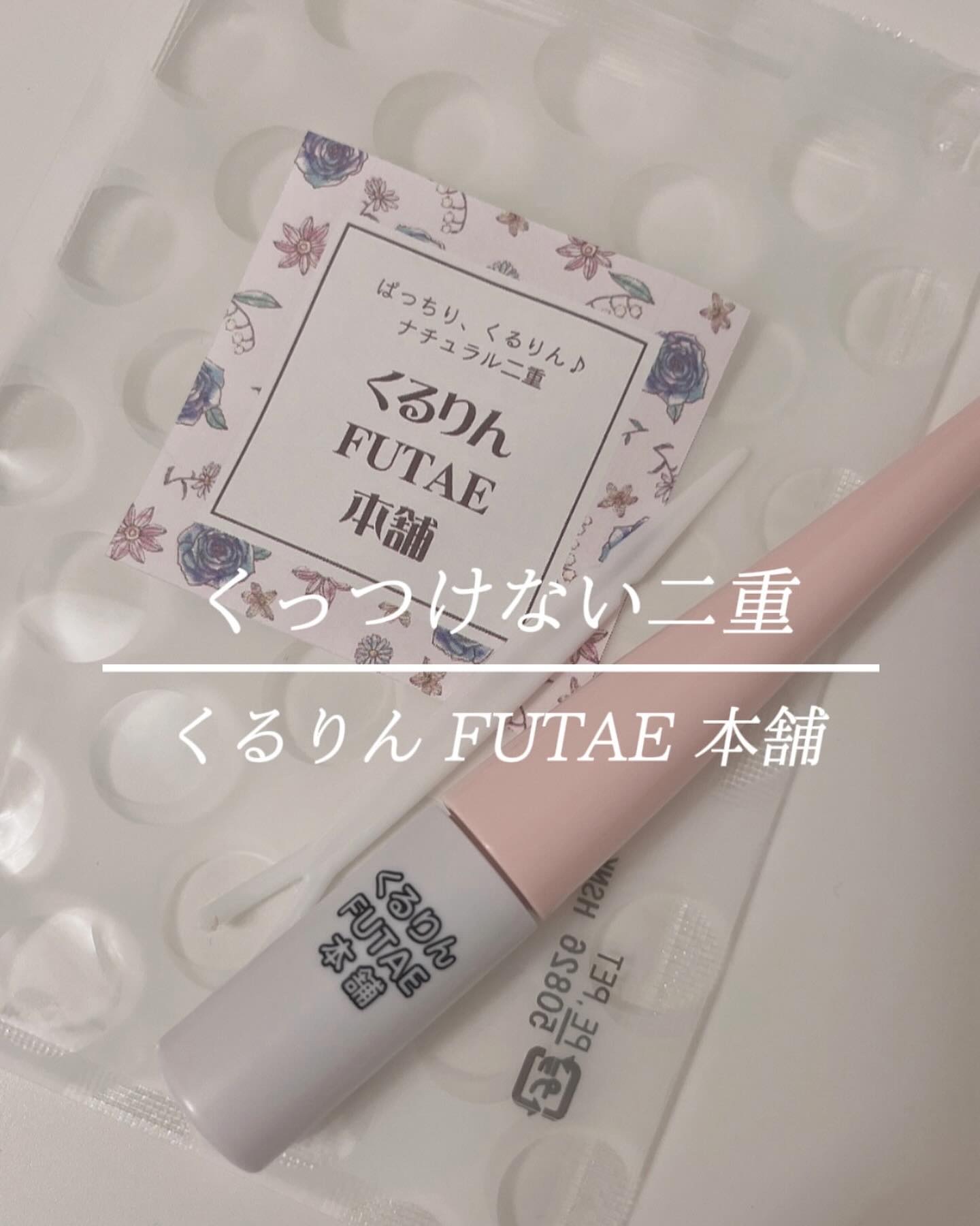 くるりんFUTAE本舗　くっつけない二重/Bekkiss/二重まぶた用アイテムを使ったクチコミ（1枚目）