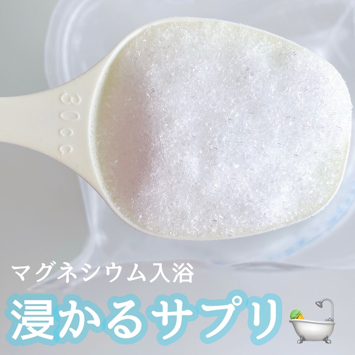 シークリスタルス エプソムソルト オリジナル/sea crystals/無機塩系入浴剤を使ったクチコミ（1枚目）