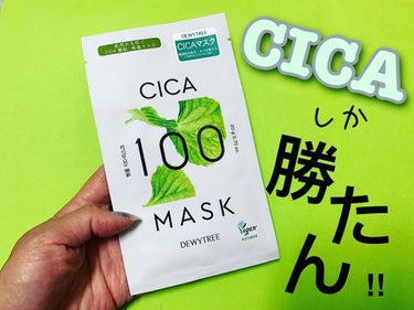 CICA100マスク/DEWYTREE/シートマスク・パックを使ったクチコミ（1枚目）