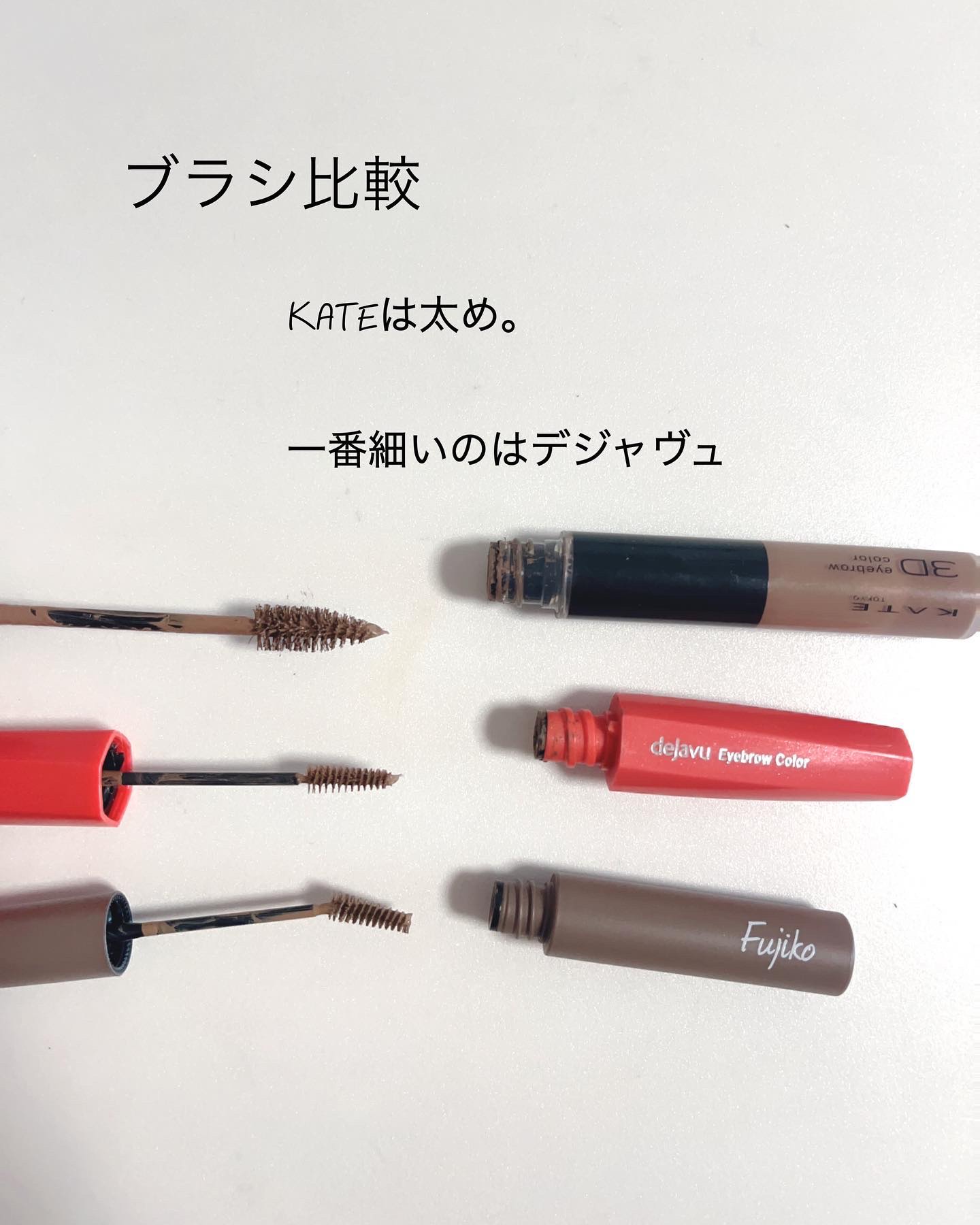 あなたはどっち派？デジャヴュ・KATE・Fujikoの眉マスカラを徹底比較