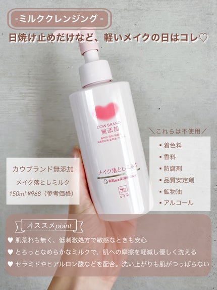 メイク落としミルク/カウブランド無添加/ミルククレンジングを使ったクチコミ(6枚目)