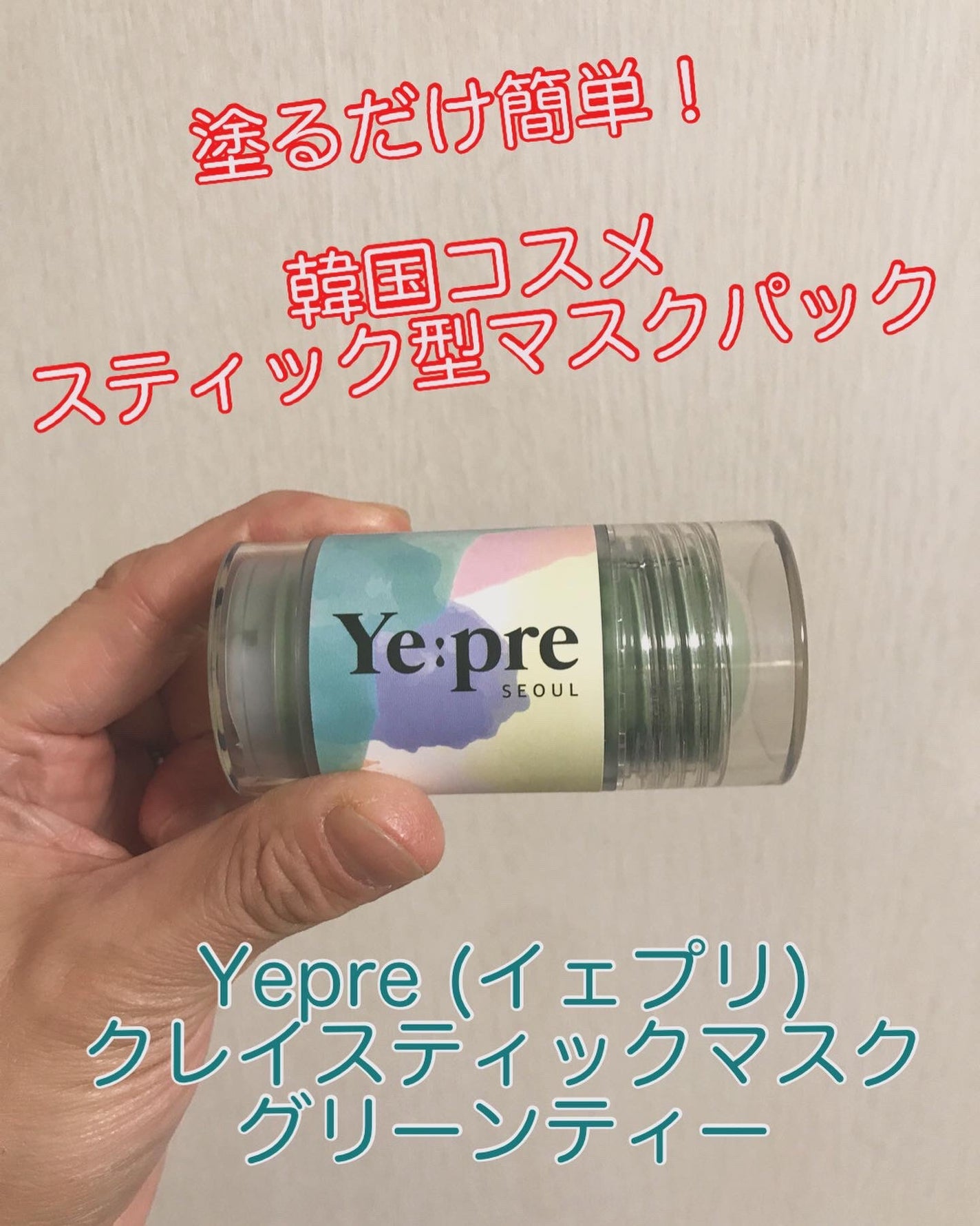 グリーンティークレイスティックマスク/イェプリ/洗い流すパック・マスクを使ったクチコミ(1枚目)