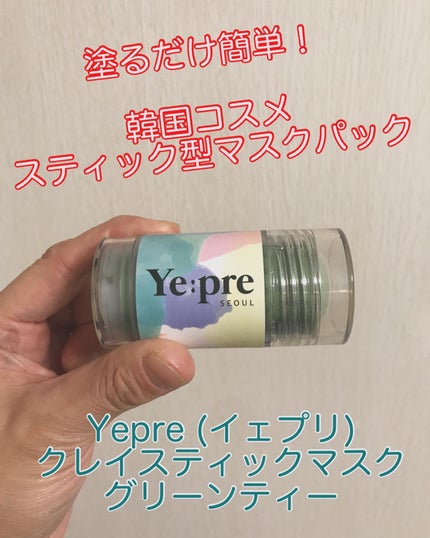 グリーンティークレイスティックマスク/イェプリ/洗い流すパック・マスクを使ったクチコミ(1枚目)