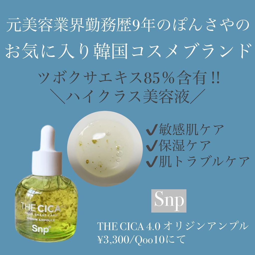 THE CICA 4.0 オリジンアンプル/SNP/美容液を使ったクチコミ(1枚目)