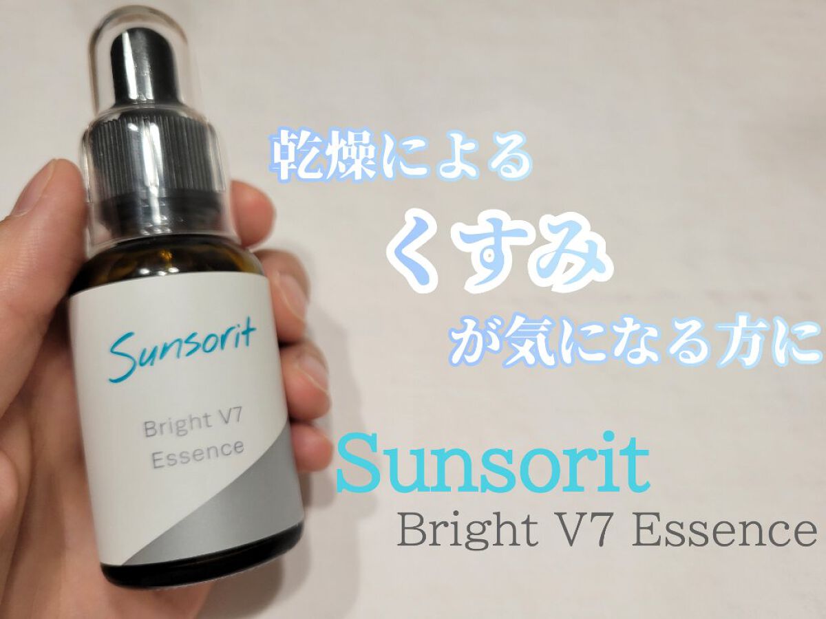 ブライトV7エッセンス/サンソリット/美容液を使ったクチコミ（1枚目）