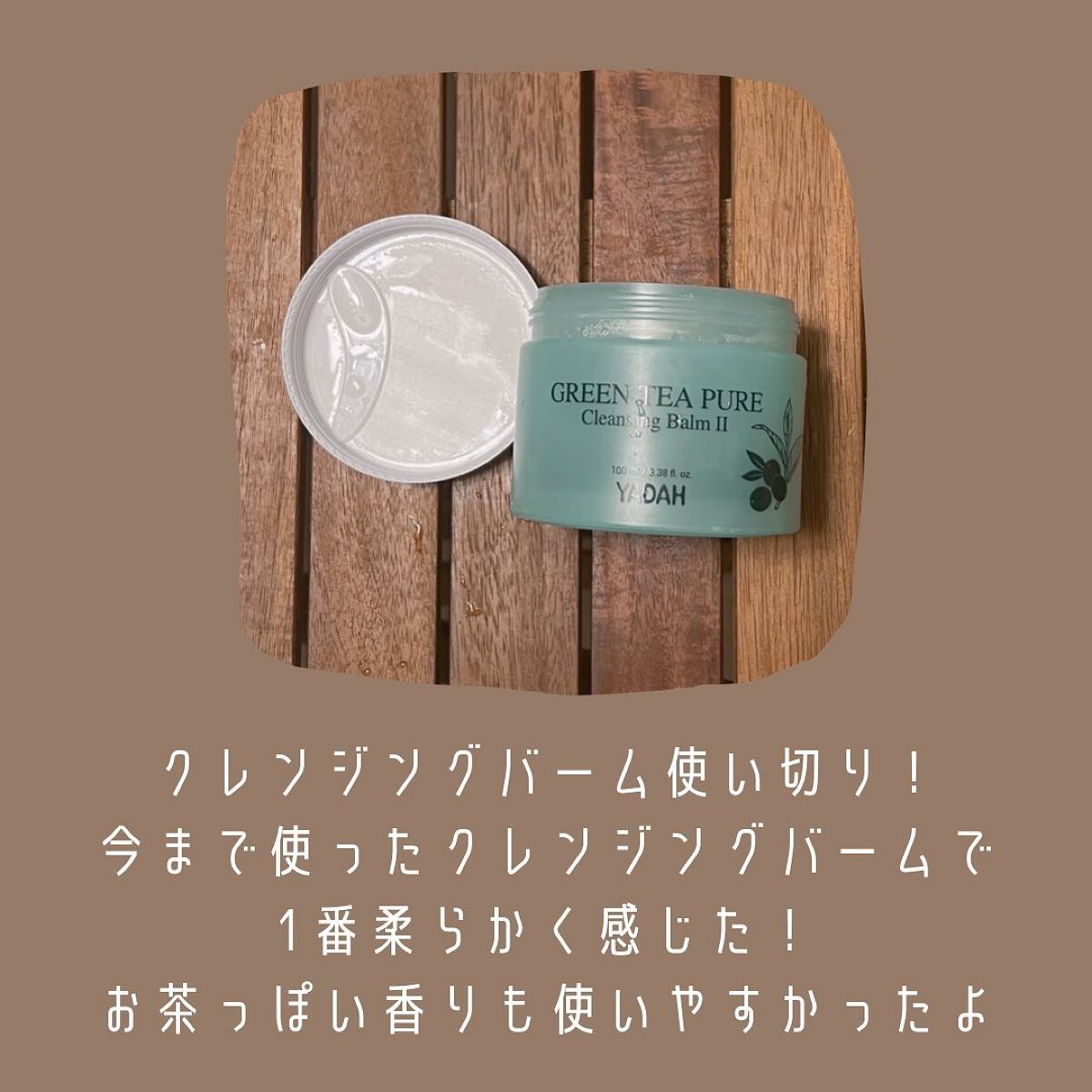 グリーンティーピュアクレンジングバームⅡ/YADAH/クレンジングバームを使ったクチコミ(2枚目)